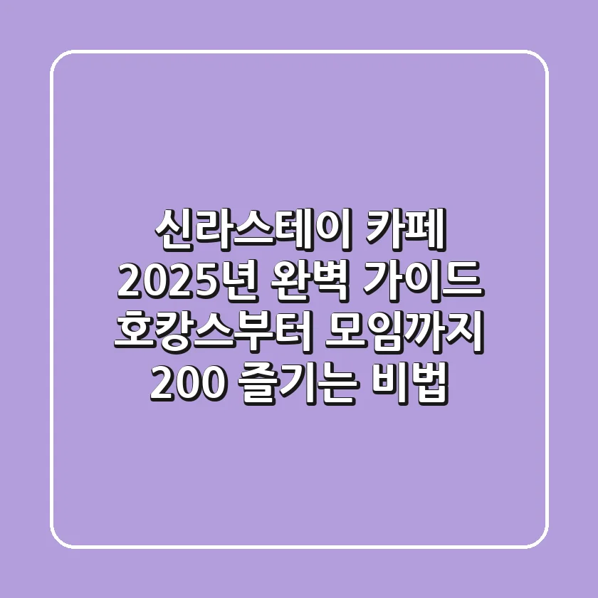 신라스테이 카페: 2025년 완벽 가이드! 호캉스부터 모임까지 200% 즐기는 비법