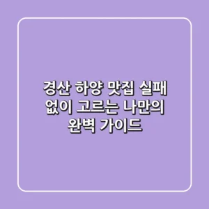 경산 하양 맛집, 실패 없이 고르는 나만의 완벽 가이드