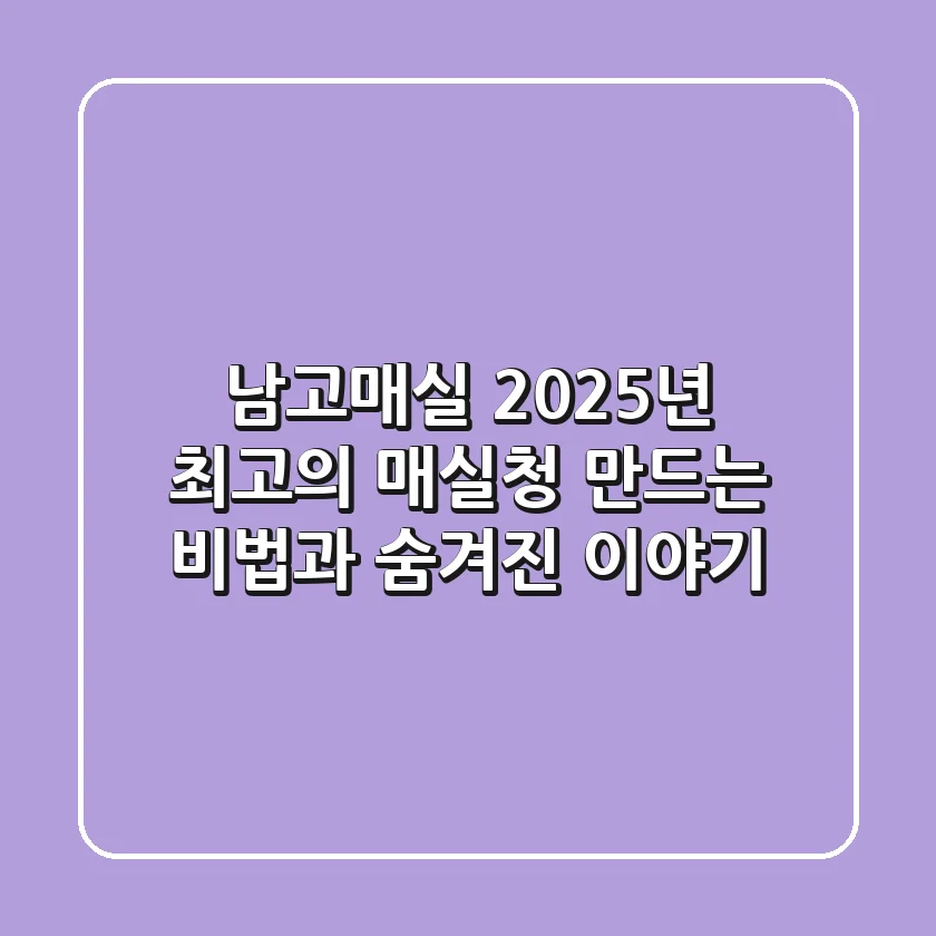 남고매실, 2025년 최고의 매실청 만드는 비법과 숨겨진 이야기
