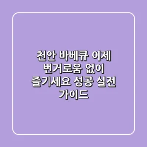 천안 바베큐, 이제 번거로움 없이 즐기세요! (성공 실전 가이드)