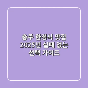충주 한정식 맛집, 2025년 실패 없는 선택 가이드!