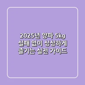 2025년 양파 5kg, 실패 없이 싱싱하게 즐기는 실전 가이드