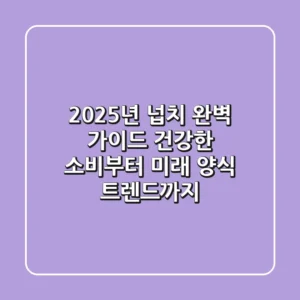 2025년 넙치 완벽 가이드: 건강한 소비부터 미래 양식 트렌드까지