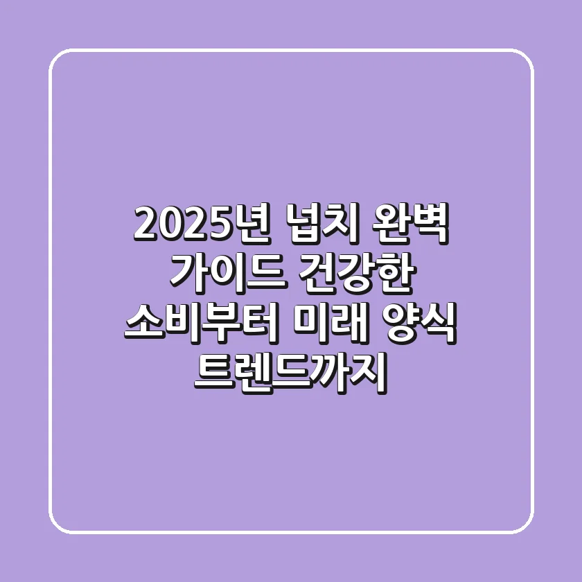 2025년 넙치 완벽 가이드: 건강한 소비부터 미래 양식 트렌드까지