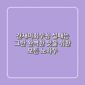 간재미회무침, 실패는 그만! 완벽한 맛을 위한 모든 노하우
