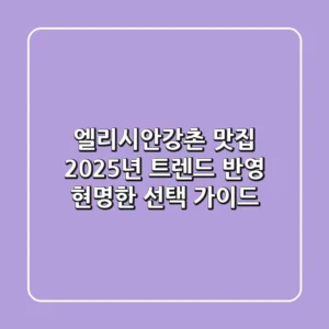엘리시안강촌 맛집: 2025년 트렌드 반영 현명한 선택 가이드