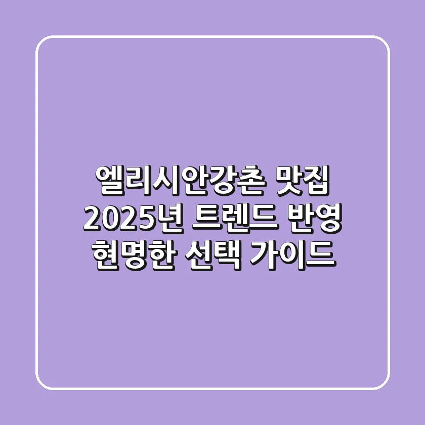 엘리시안강촌 맛집: 2025년 트렌드 반영 현명한 선택 가이드