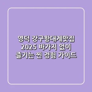 영덕 강구항대게맛집 2025, 바가지 없이 즐기는 찐 경험 가이드!