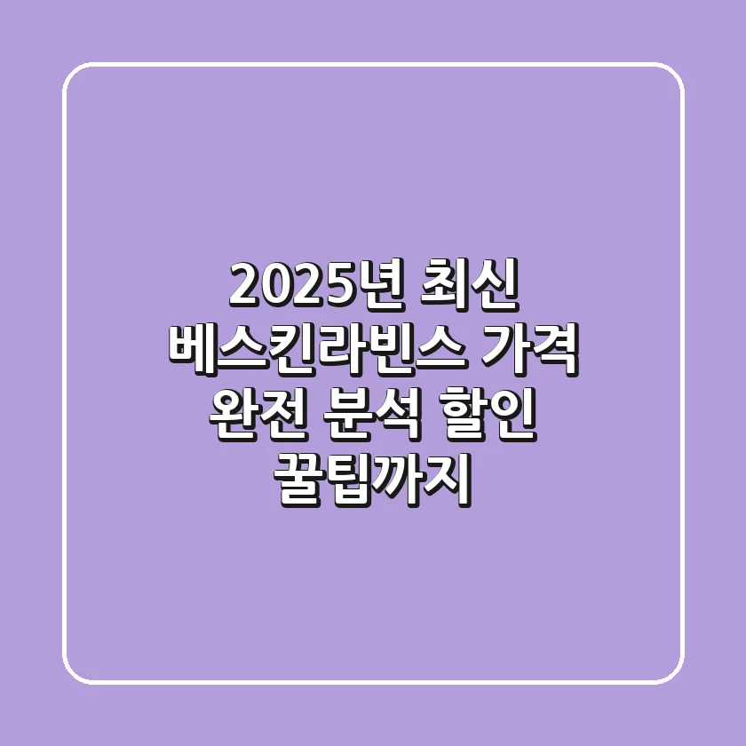 2025년 최신 베스킨라빈스 가격 완전 분석: 할인 꿀팁까지!