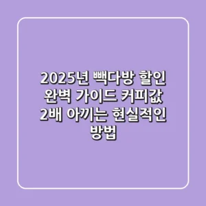 2025년 빽다방 할인 완벽 가이드: 커피값 2배 아끼는 현실적인 방법