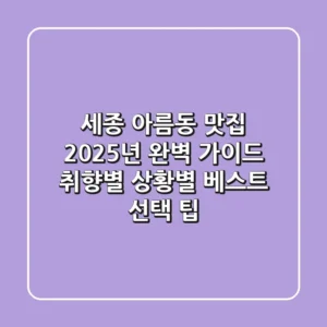 세종 아름동 맛집, 2025년 완벽 가이드: 취향별, 상황별 베스트 선택 팁