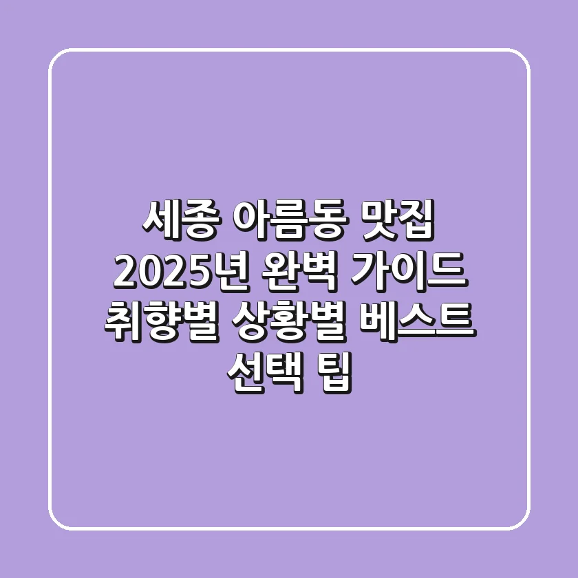 세종 아름동 맛집, 2025년 완벽 가이드: 취향별, 상황별 베스트 선택 팁
