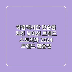 하림맥시칸, 단순한 치킨 넘어선 브랜드 스토리와 2024 트렌드 활용법
