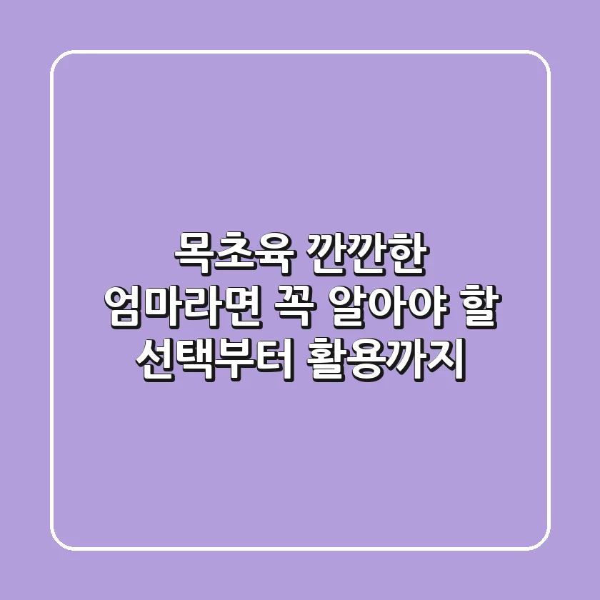 목초육, 깐깐한 엄마라면 꼭 알아야 할 선택부터 활용까지