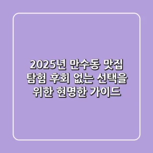 2025년 만수동 맛집 탐험! 후회 없는 선택을 위한 현명한 가이드