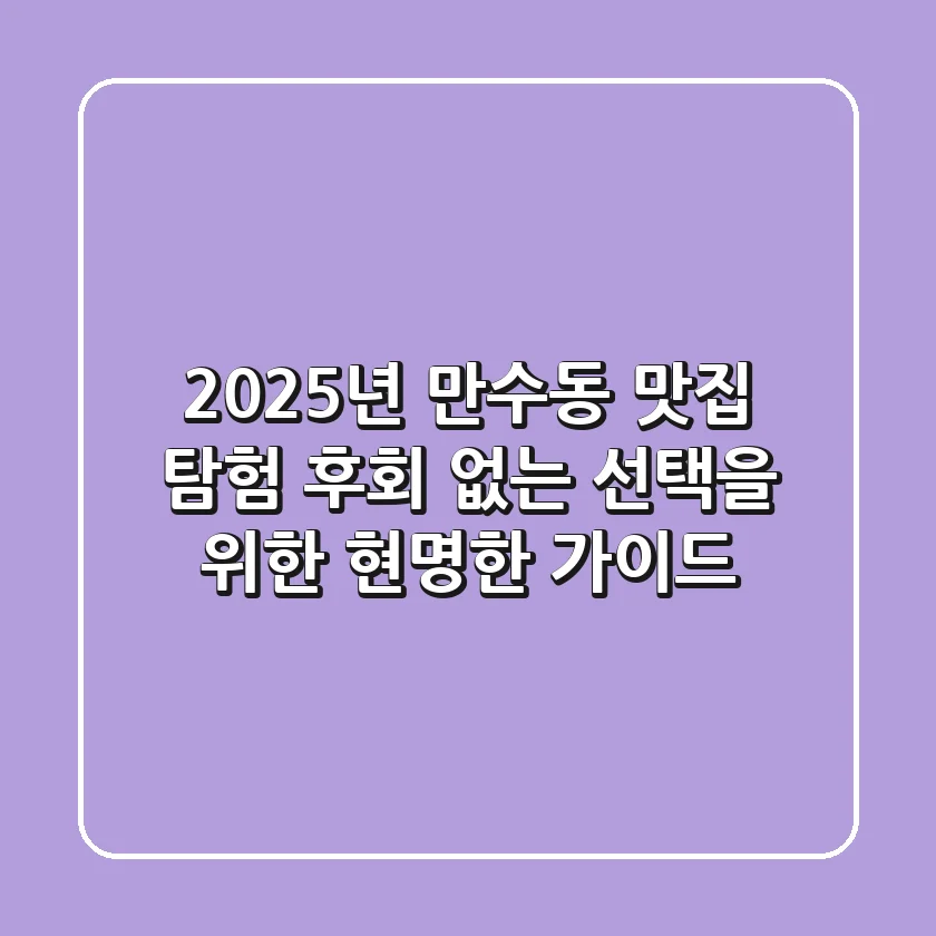 2025년 만수동 맛집 탐험! 후회 없는 선택을 위한 현명한 가이드