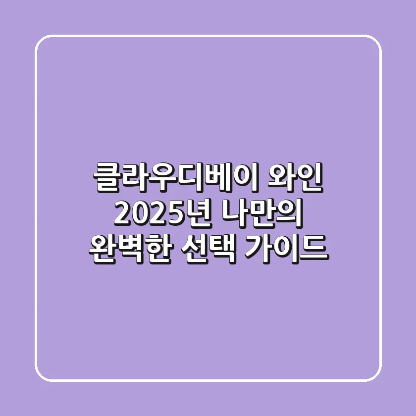클라우디베이 와인, 2025년 나만의 완벽한 선택 가이드