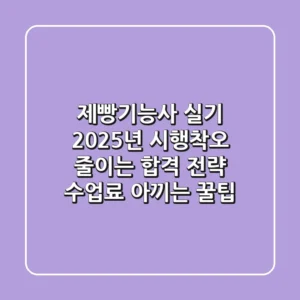 제빵기능사 실기, 2025년 시행착오 줄이는 합격 전략 (+수업료 아끼는 꿀팁)