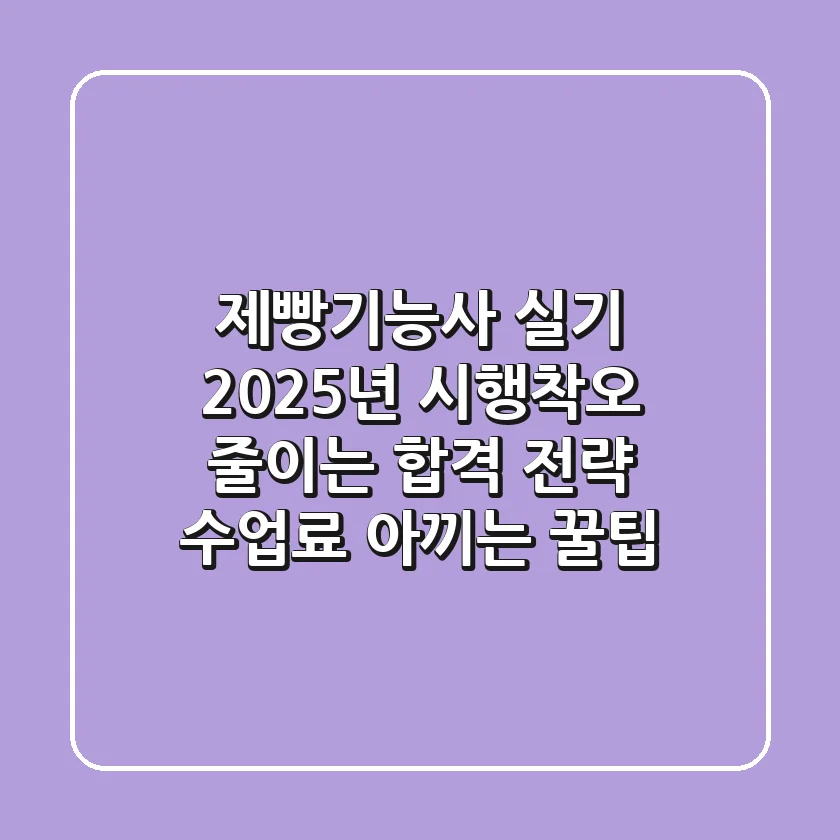 제빵기능사 실기, 2025년 시행착오 줄이는 합격 전략 (+수업료 아끼는 꿀팁)