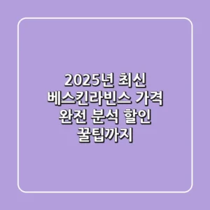 2025년 최신 베스킨라빈스 가격 완전 분석: 할인 꿀팁까지!