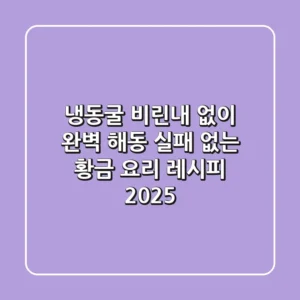 냉동굴 비린내 없이 완벽 해동! 실패 없는 황금 요리 레시피 2025