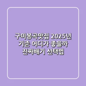 구미봉곡맛집, 2025년 기준 어디가 좋을까? 진짜배기 선택법!