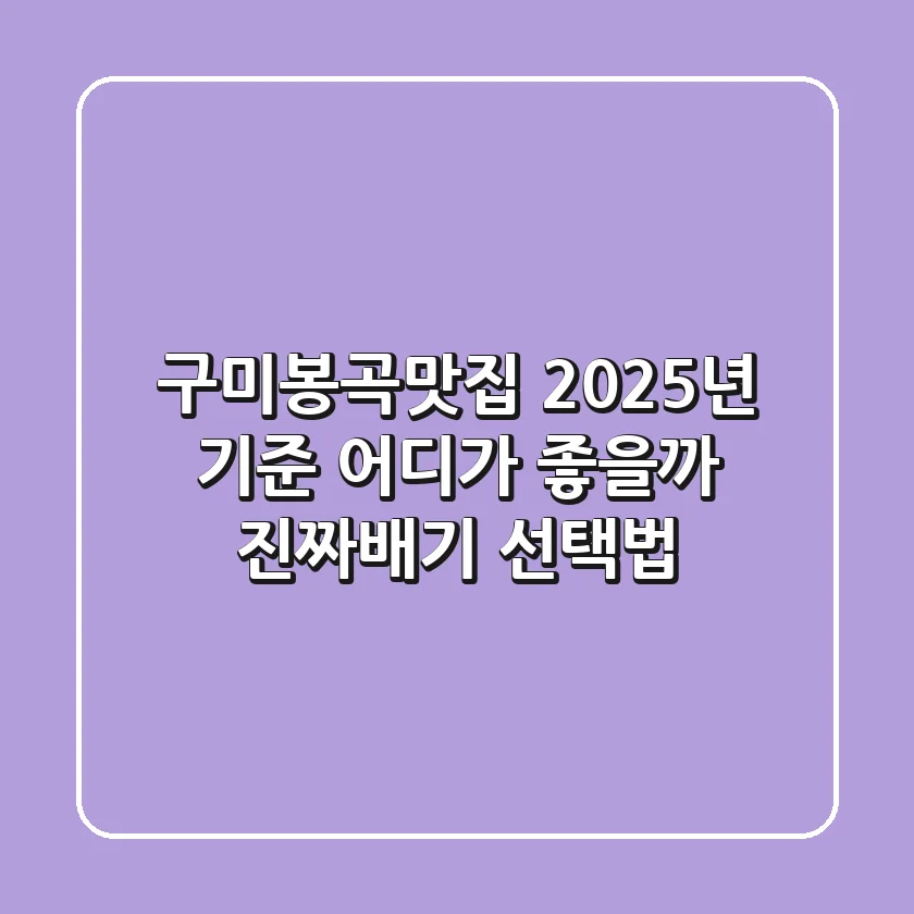 구미봉곡맛집, 2025년 기준 어디가 좋을까? 진짜배기 선택법!