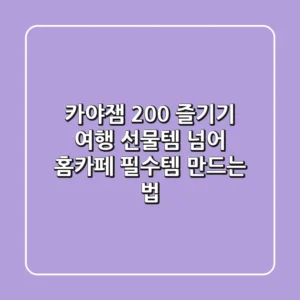 카야잼 200% 즐기기: 여행 선물템 넘어 홈카페 필수템 만드는 법