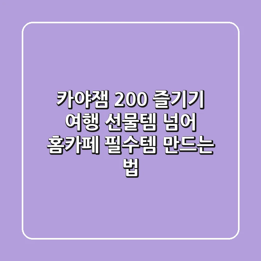 카야잼 200% 즐기기: 여행 선물템 넘어 홈카페 필수템 만드는 법