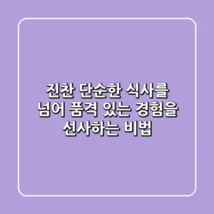 진찬(進饌): 단순한 식사를 넘어, 품격 있는 경험을 선사하는 비법