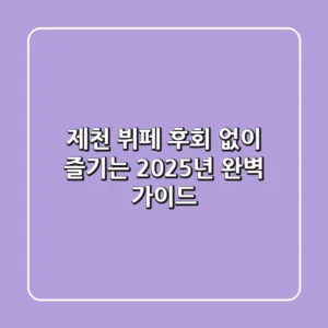 제천 뷔페, 후회 없이 즐기는 2025년 완벽 가이드!