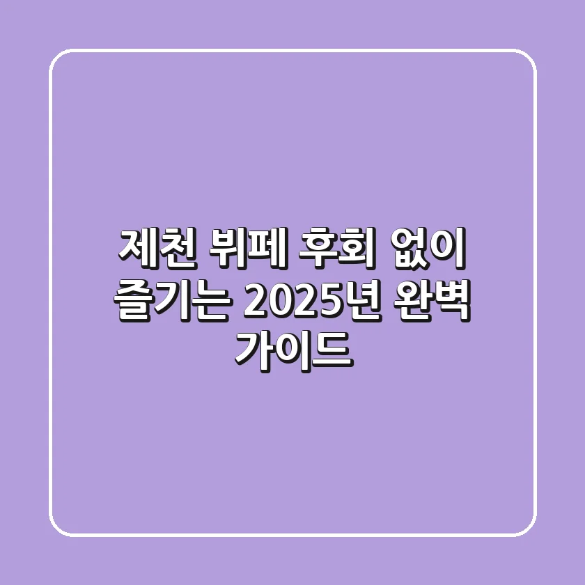 제천 뷔페, 후회 없이 즐기는 2025년 완벽 가이드!