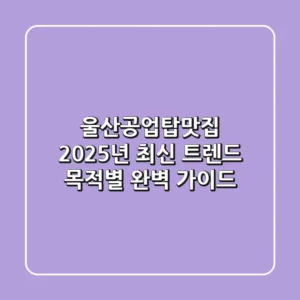 울산공업탑맛집 2025년 최신 트렌드: 목적별 완벽 가이드!