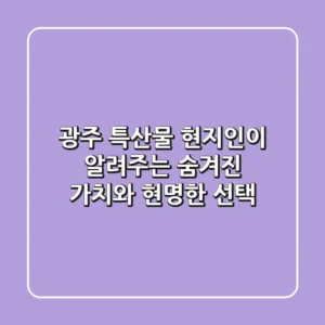 광주 특산물: 현지인이 알려주는 숨겨진 가치와 현명한 선택