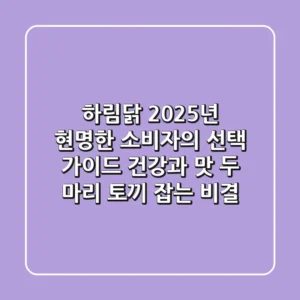 하림닭, 2025년 현명한 소비자의 선택 가이드: 건강과 맛, 두 마리 토끼 잡는 비결!
