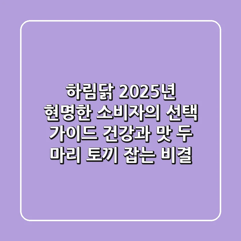 하림닭, 2025년 현명한 소비자의 선택 가이드: 건강과 맛, 두 마리 토끼 잡는 비결!