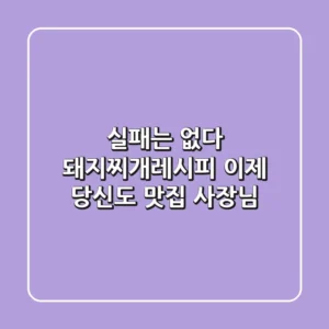 실패는 없다! 돼지찌개레시피, 이제 당신도 맛집 사장님
