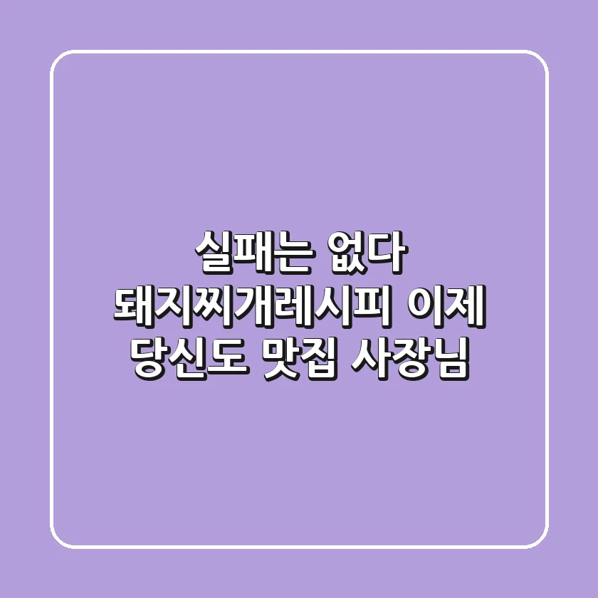 실패는 없다! 돼지찌개레시피, 이제 당신도 맛집 사장님