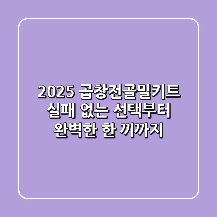 2025 곱창전골밀키트: 실패 없는 선택부터 완벽한 한 끼까지
