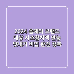 2024 올해의 브랜드 대상, 사조참치액 만능 맛내기 비법 완전 정복