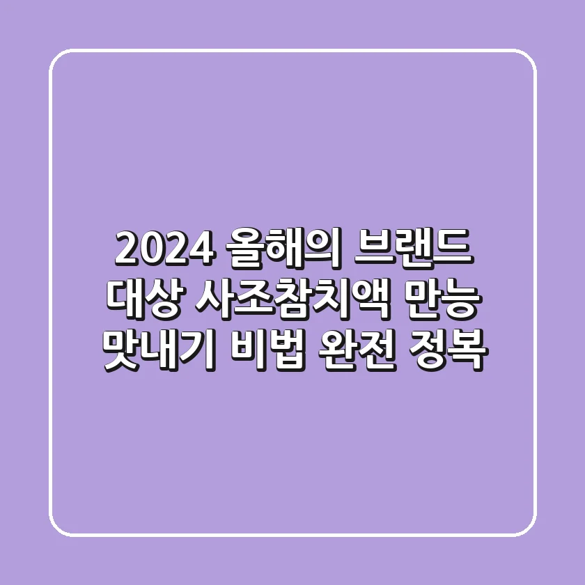 2024 올해의 브랜드 대상, 사조참치액 만능 맛내기 비법 완전 정복