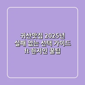 귀산맛집, 2025년 실패 없는 선택 가이드 (ft. 현지인 꿀팁)