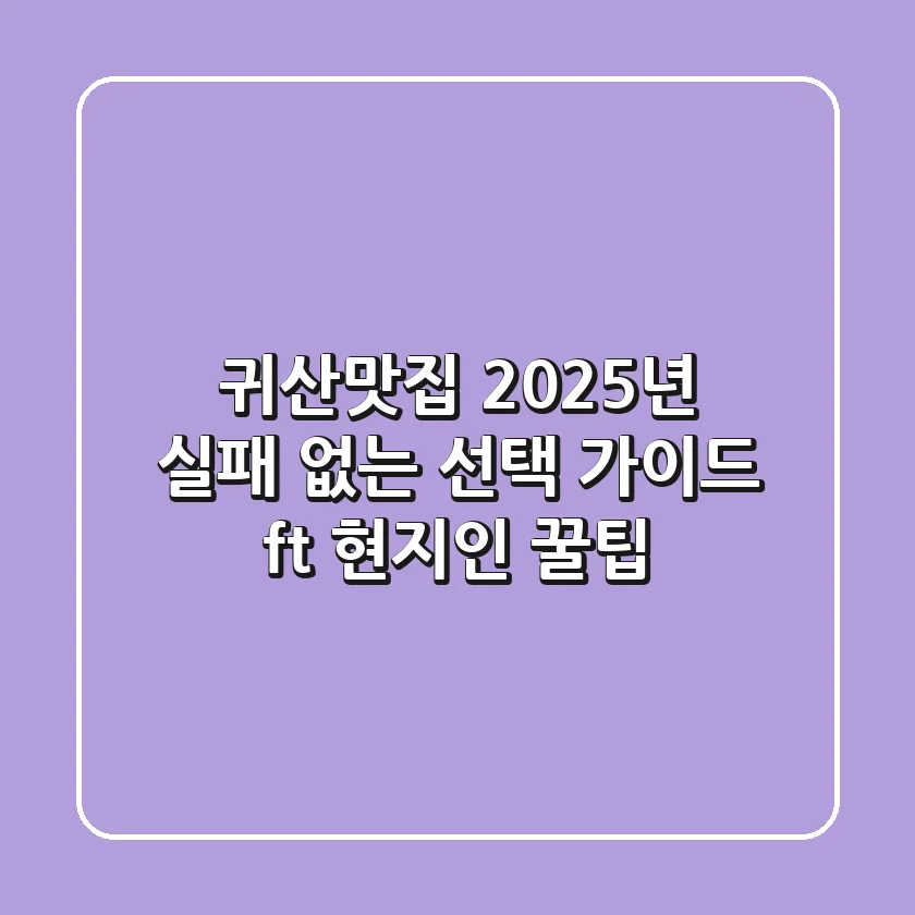 귀산맛집, 2025년 실패 없는 선택 가이드 (ft. 현지인 꿀팁)