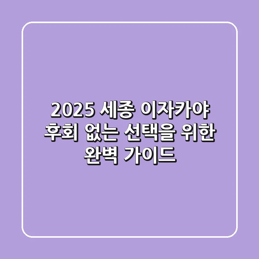 2025 세종 이자카야: 후회 없는 선택을 위한 완벽 가이드