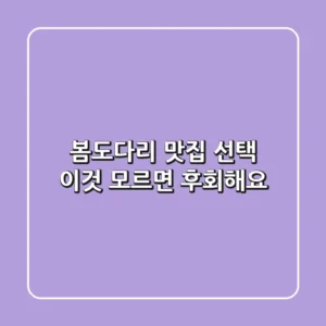봄도다리 맛집 선택? '이것' 모르면 후회해요!