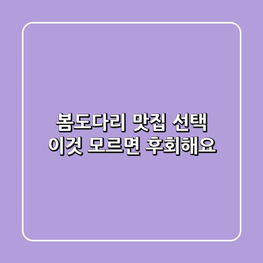 봄도다리 맛집 선택? '이것' 모르면 후회해요!