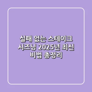 실패 없는 스테이크 시즈닝, 2025년 최신 비법 총정리