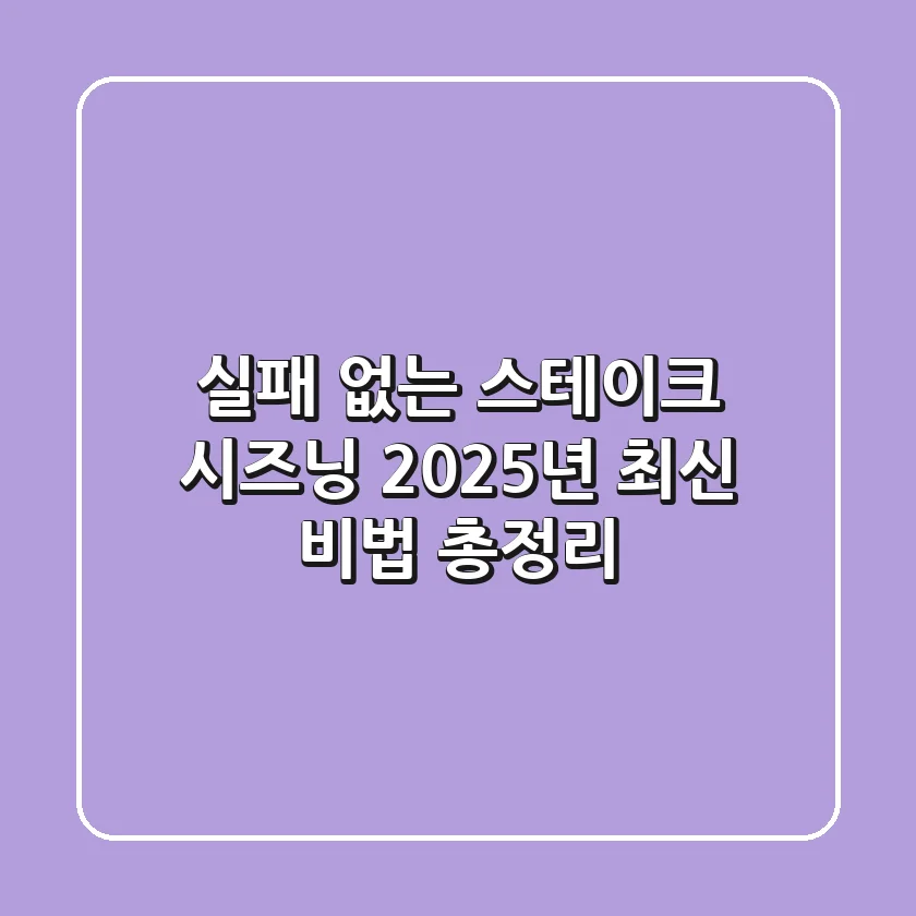 실패 없는 스테이크 시즈닝, 2025년 최신 비법 총정리