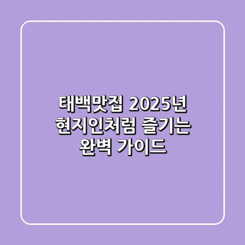 태백맛집, 2025년 현지인처럼 즐기는 완벽 가이드
