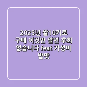 2025년 쌀10키로 구매, 이것만 알면 후회 없습니다 (feat. 가성비 & 밥맛)